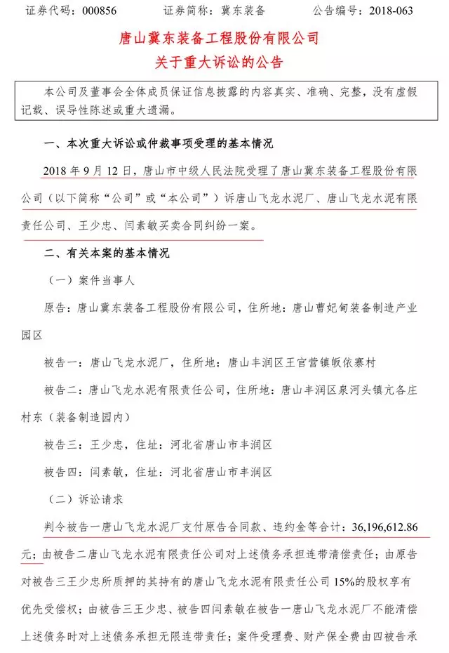 冀東裝備起訴唐山飛龍水泥廠 索賠3619.66萬(wàn)元