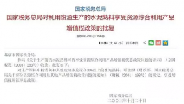 稅務(wù)總局對(duì)原材料摻兌30%以上水泥熟料享急征急退政策
