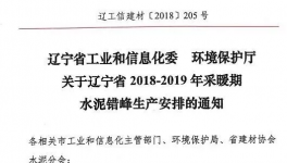 遼寧今冬水泥錯峰生產(chǎn)安排文件下發(fā) 錯峰停窯5個月！