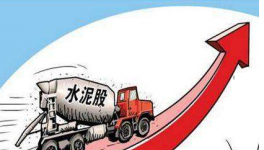 水泥價(jià)格重回高位，哪些相關(guān)概念股將受益呢