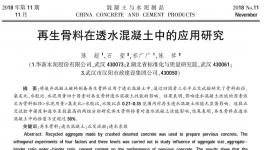 淺談再生骨料與混凝土