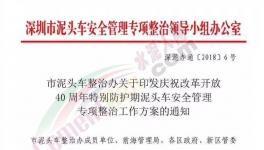 深泥辦提出泥頭車安全管理專項整治工作