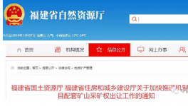 福建5000萬(wàn)立方機(jī)制砂配套礦山出爐（附：全部名單）