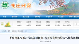 棗莊市重污染天氣應急指揮部 關于發(fā)布重污染天氣橙色預警的公告