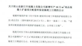 陽山縣新增年產(chǎn)10萬m3商品混凝土擴(kuò)建項(xiàng)目配套環(huán)保設(shè)施竣工日期的公示