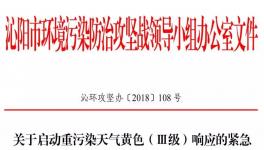 沁陽市11月18日開始重污染天氣黃色（Ⅲ級）預(yù)警！