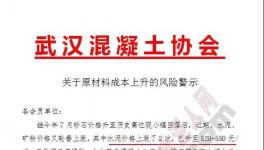 混凝土協(xié)會發(fā)布預警通知!