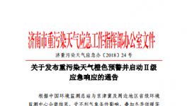 濟南市發(fā)布重污染天氣橙色預警并啟動Ⅱ級應急響應的通告