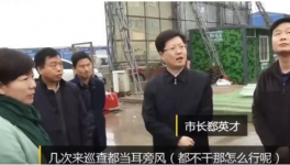 襄陽市長突查項目工地怒了！