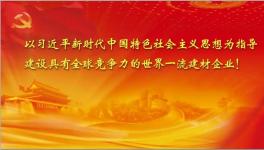 截止十月份中建材實(shí)現(xiàn)利潤(rùn)160.9億 再創(chuàng)歷史同期最好水平！