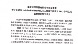 華新水泥與菲公司簽訂工程項(xiàng)目EPC合同之關(guān)聯(lián)交易的獨(dú)立意見