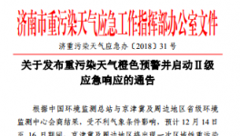 濟南市發(fā)布重污染天氣橙色預(yù)警并啟動Ⅱ級應(yīng)急響應(yīng)的通告