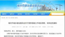 建委發(fā)布：關(guān)于預(yù)拌混凝土市場(chǎng)反壟斷、保供應(yīng)的通知