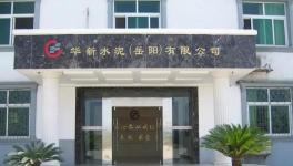 這家年產(chǎn)200萬(wàn)噸的水泥企業(yè) 建成當(dāng)?shù)匚ㄒ皇諌m散貨碼頭