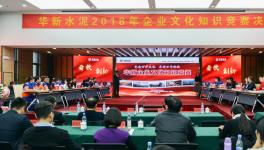 華新水泥首屆企業(yè)文化知識(shí)競賽落幕