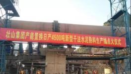 這家采用多種國外技術(shù)的水泥生產(chǎn)線點火投產(chǎn)！并定下公約！
