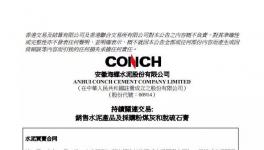 海螺水泥簽署不多于25億元的水泥買賣合同！