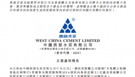 西部水泥料去年純利大幅增加 現(xiàn)升4%