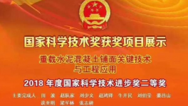 山西“重載水泥混凝土鋪面關(guān)鍵技術(shù)與工程應(yīng)用”等項(xiàng)目榮獲國家科技進(jìn)步獎(jiǎng)