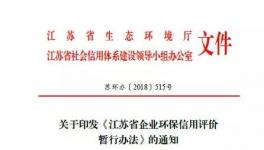 2019年江蘇實(shí)行“企業(yè)環(huán)?！瘪{照