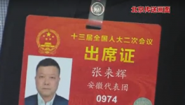 荻港海螺總經(jīng)理 人大代表張來輝特別關(guān)注省屬企業(yè)改革