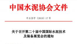 第二十屆中國(guó)國(guó)際水泥技術(shù)及裝備展覽會(huì)的通知