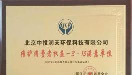 這家企業(yè)榮獲3.15維護消費者權益滿意單位