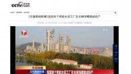 這家水泥智能化工廠登上了央視！