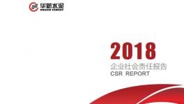 華新水泥發(fā)布《2018年華新水泥企業(yè)社會(huì)責(zé)任報(bào)告》