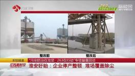 盤(pán)固水泥、宜興天山等企業(yè)存在環(huán)保問(wèn)題