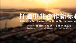 十年非洲歲月，中材國際市場(chǎng)巡禮片震撼來襲！