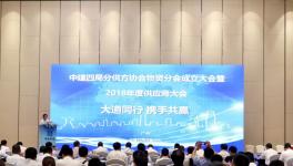 海螺等70余廠與中建四局成立物資協(xié)會(huì)！