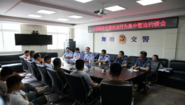 舞陽(yáng)交警舉辦水泥罐車整治約談會(huì)