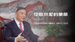 宋志平：中聯(lián)水泥是中國建材水泥業(yè)務(wù)的搖籃！