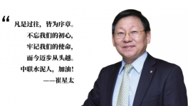 崔星太：中國建材是中聯(lián)水泥前進(jìn)的堅(jiān)強(qiáng)后盾！