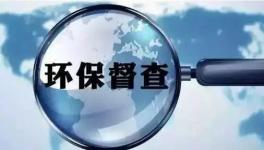 第二輪環(huán)保督查即將開(kāi)啟，切忌別出“老問(wèn)題”！