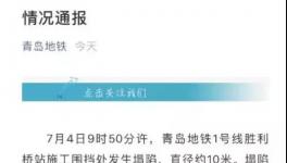 青島地鐵又出事了!1號(hào)線(xiàn)發(fā)生坍塌事故,1人失蹤