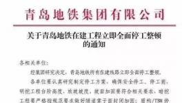 住建部公布十余起軌交建設(shè)事故，青島地鐵已全面停工！