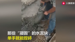 一捏就碎！25噸不合格“海固中聯(lián)牌”水泥賣到學(xué)校！