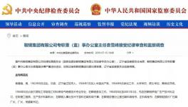 這個地區(qū)的冀東水泥原董事長被調(diào)查！