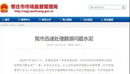 最新進(jìn)展！150噸“問題水泥”被銷往江蘇、安徽等地！