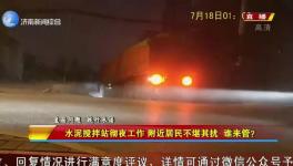 先有攪拌站后有居民區(qū)，攪拌站合法合規(guī)深夜“打雷”