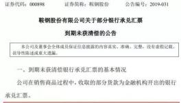 大事！央企遭遇8億匯票難兌付！海螺水泥應(yīng)收票據(jù)突破100億！