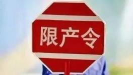 不執(zhí)行停限產(chǎn)！21人被行政拘留！這個(gè)地區(qū)將開(kāi)展水泥停限產(chǎn)大檢查！