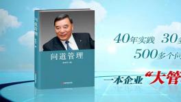 中建材董事長(zhǎng)宋志平新著《問(wèn)道管理》出版！