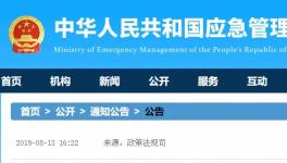 應(yīng)急管理部發(fā)布19項新標準，自明年2月1日起施行