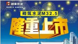 華潤南寧隆重推出M32.5，較PC32.5R水泥更加適合用戶