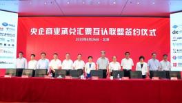 新玩法！51家央企成立央企商業(yè)承兌匯票互認(rèn)聯(lián)盟！