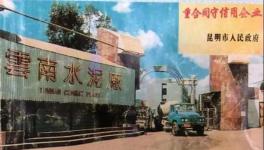 80歲老水泥廠永久停窯??！