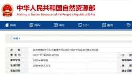 自然資源部公示自行廢止的許可證，包括一家水泥企業(yè)